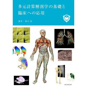 多元計算解剖学の基礎と臨床への応用/橋爪誠｜boox