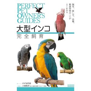 大型インコ完全飼育　飼育、接し方、品種、健康管理のことがよくわかる/すずき莉萌