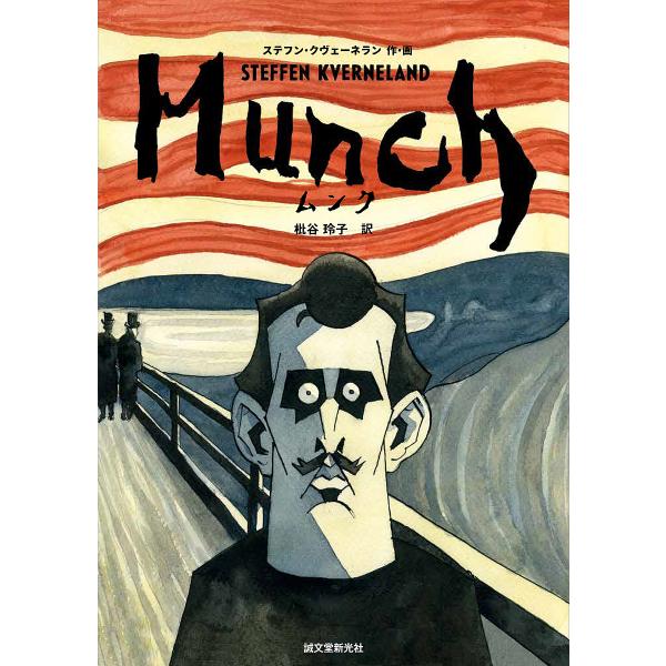 MUNCH/ステフン・クヴェーネラン/・画枇谷玲子