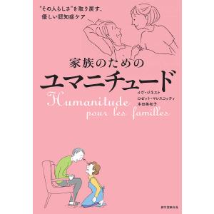家族のためのユマニチュード　“その人らしさ”を取り戻す、優しい認知症ケア/イヴ・ジネスト/ロゼット・マレスコッティ/本田美和子