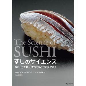 すしのサイエンス おいしさを作り出す理論と技術が見える/土田美登世/高橋潤/佐藤秀美/レシピ