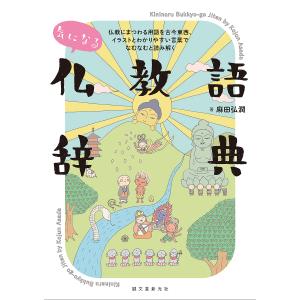 気になる仏教語辞典 仏教にまつわる用語を古今東西 イラストとわかりやすい言葉でなむなむと読み解く/麻田弘潤