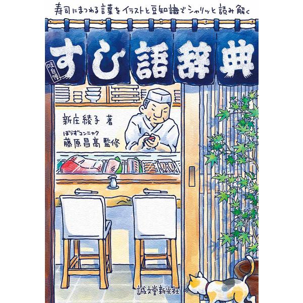 すし語辞典 寿司にまつわる言葉をイラストと豆知識でシャリッと読み解く/新庄綾子/藤原昌高