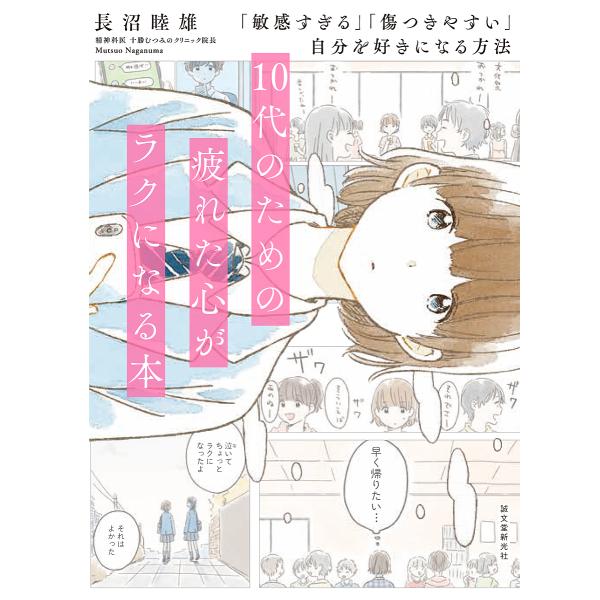 10代のための疲れた心がラクになる本 「敏感すぎる」「傷つきやすい」自分を好きになる方法/長沼睦雄