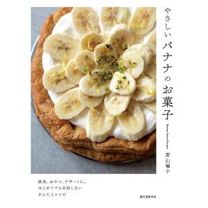 やさしいバナナのお菓子　朝食、おやつ、デザートに。はじめてでも失敗しないかんたんレシピ/若山曜子/レシピ