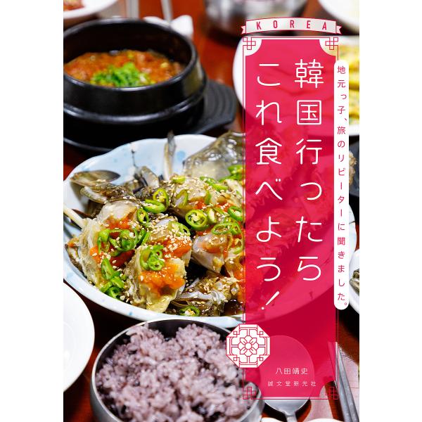 韓国行ったらこれ食べよう! 地元っ子、旅のリピーターに聞きました。/八田靖史/旅行