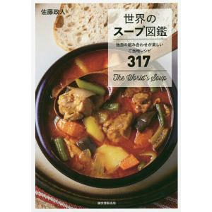 世界のスープ図鑑 独自の組み合わせが楽しいご当地レシピ317/佐藤政人/レシピ