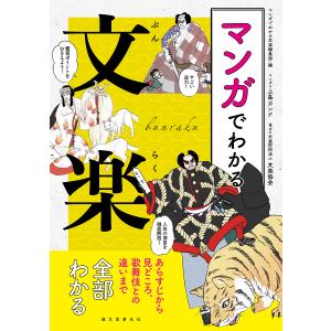 マンガでわかる文楽 あらすじから見どころ、歌舞伎との違いまで全部わかる/マンガでわかる文楽編集部/上島カンナ