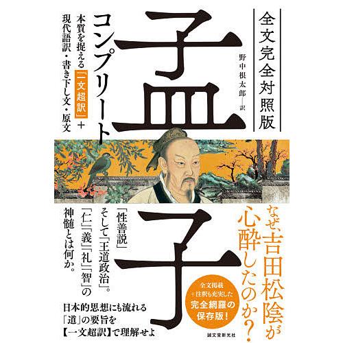 孟子コンプリート 全文完全対照版 本質を捉える「一文超訳」+現代語訳・書き下し文・原文/孟子/野中根...