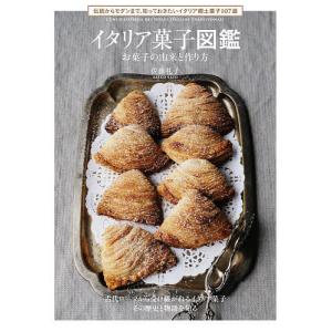 イタリア菓子図鑑 お菓子の由来と作り方 伝統からモダンまで 知っておきたいイタリア郷土菓子107選/佐藤礼子/レシピ