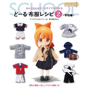 どーる布服レシピ ねんどろいどどーるサイズが作れる 2 実物大型紙と詳しいプロセス解説つき