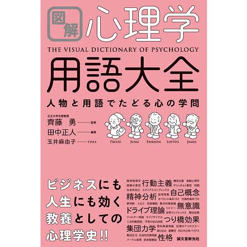 図解心理学用語大全 人物と用語でたどる心の学問/田中正人/齊藤勇/玉井麻由子