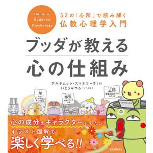 ブッダが教える心の仕組み 52の「心所」で読み解く仏教心理学入門/アルボムッレ・スマナサーラ/いとうみつる｜boox