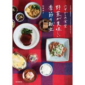 六甲かもめ食堂野菜が美味しい季節の献立　旬の素材と定番調味料でいつものおかずが格別の味になる/船橋律子/レシピ