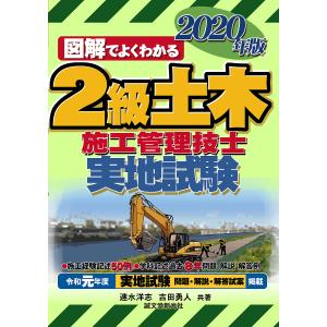 毎日クーポン有/　２級土木施工管理技士実地試験　図解でよくわかる　２０２０年版/速水洋志/吉田勇人