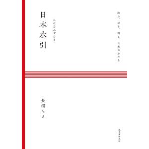 日本水引 結ぶ、祈る、贈る、日本のかたち/長浦ちえ