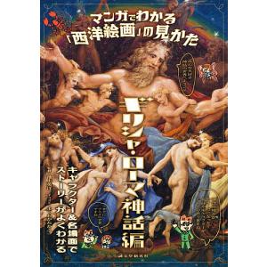 ギリシャ神話 漫画 文芸書籍 の商品一覧 本 雑誌 コミック 通販 Yahoo ショッピング