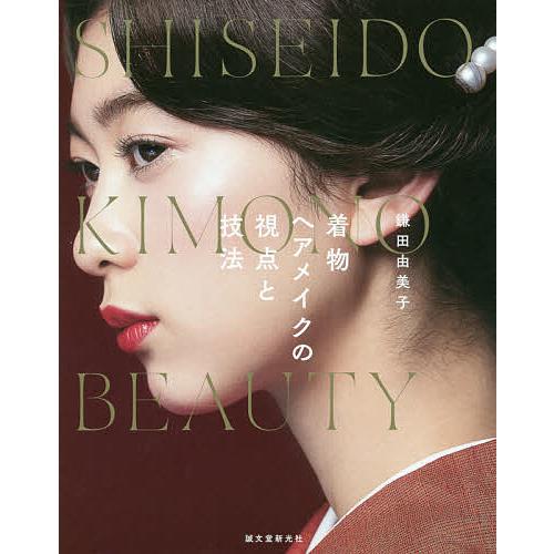 着物ヘアメイクの視点と技法 SHISEIDO KIMONO BEAUTY/鎌田由美子