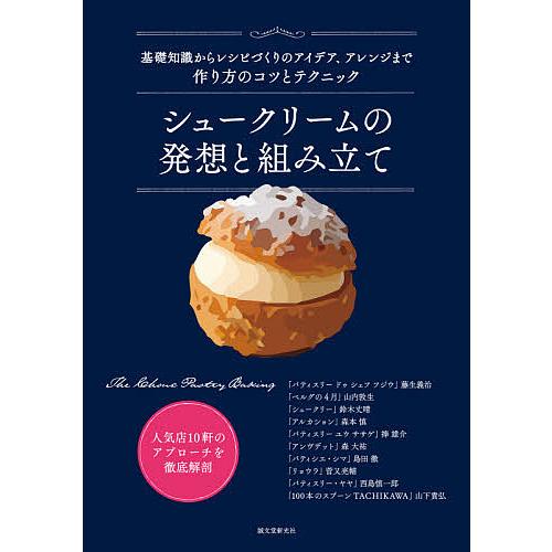 シュークリームの発想と組み立て 基礎知識からレシピづくりのアイデア、アレンジまで作り方のコツとテクニ...