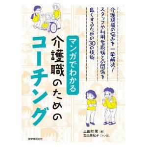 マンガでわかる介護職のためのコーチング 介護現場の悩みを一挙解決!スタッフや利用者家族との関係を良くするための30の技術/三田村薫/吉田美紀子｜boox