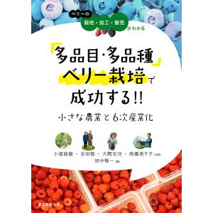 多品目・多品種ベリー栽培で成功する!!小さな農業と6次産業化 ベリーの栽培・加工・販売がわかる/小尾能敏/吉田聡/大関充功