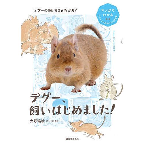 デグー、飼いはじめました!/大野瑞絵