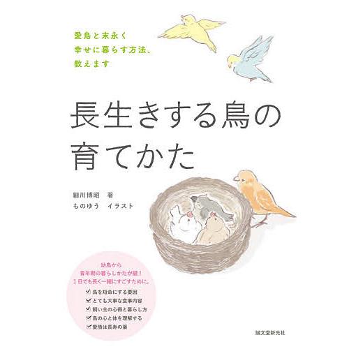 長生きする鳥の育てかた 愛鳥と末永く幸せに暮らす方法、教えます/細川博昭/ものゆう