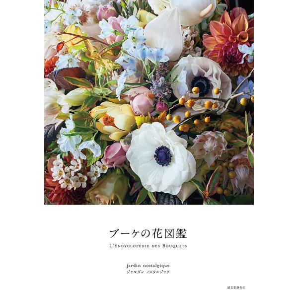 ブーケの花図鑑/ジャルダンノスタルジック