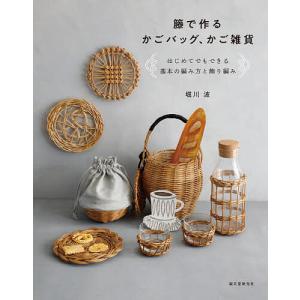 籐で作るかごバッグ、かご雑貨 はじめてでもできる基本の編み方と飾り編み/堀川波