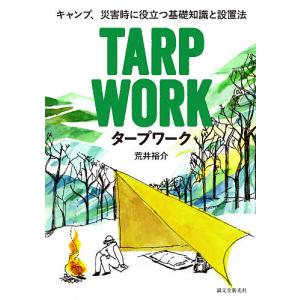 タープワーク キャンプ、災害時に役立つ基礎知識と設置法/荒井裕介｜boox