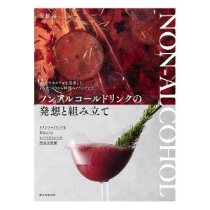 ノンアルコールドリンクの発想と組み立て　ワインやカクテルを追求したレシピづくりから料理ペアリングまで/安藤裕