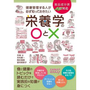 健康管理する人が必ず知っておきたい栄養学の○と×