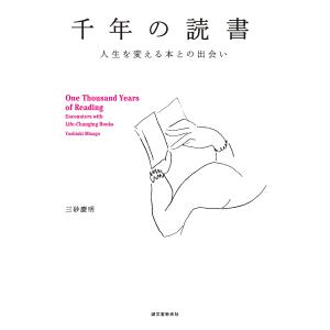 千年の読書 人生を変える本との出会い/三砂慶明