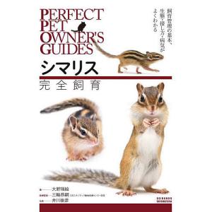 シマリス完全飼育 飼育管理の基本、生態・接し方・病気がよくわかる/大野瑞絵/三輪恭嗣医療監修井川俊彦｜boox