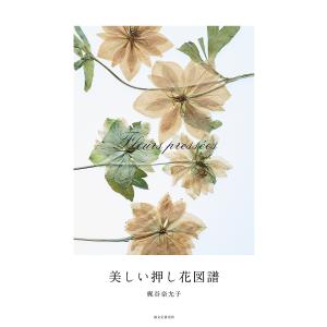 美しい押し花図譜/梶谷奈允子