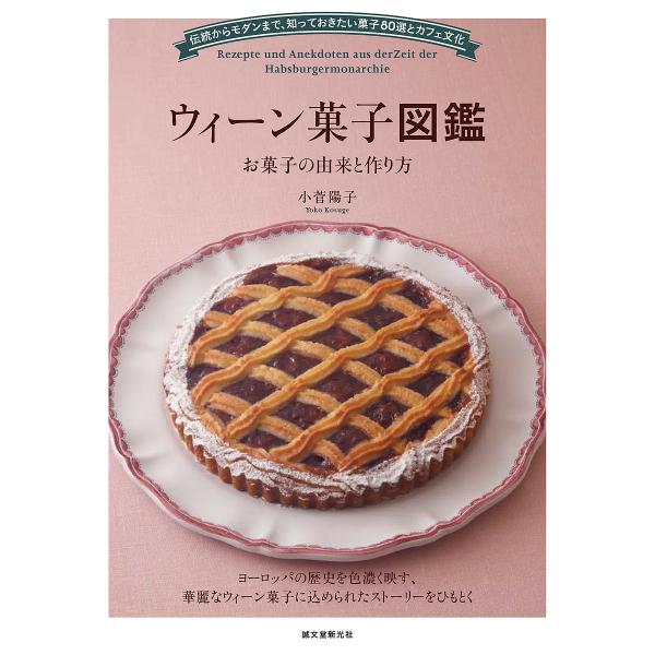 ウィーン菓子図鑑 お菓子の由来と作り方 伝統からモダンまで、知っておきたい菓子80選とカフェ文化/小...