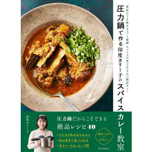 圧力鍋で作る印度カリー子のスパイスカレー教室　素材のうま味をぎゅっと凝縮スパイスの香り引き立つ絶品カレー/印度カリー子/レシピ