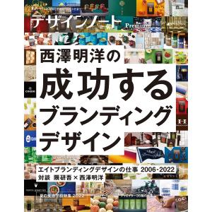 デザインノートPremium　最新デザインの表現と思考のプロセスを追う　〔２０２２−２〕