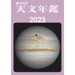天文年鑑 2023年版/天文年鑑編集委員会｜boox