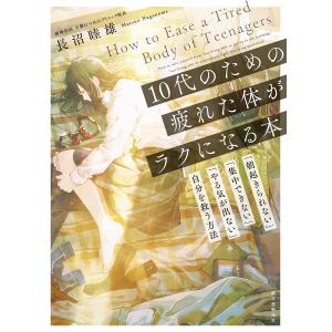 10代のための疲れた体がラクになる本 「朝起きられない」「集中できない」「やる気が出ない」自分を救う方法/長沼睦雄