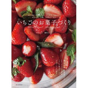 いちごのお菓子づくり ショートケーキからタルト、ドーナツ、マカロン、カンノーリ、大福、甘酒ゼリーまで/今井ようこ/藤沢かえで/レシピ
