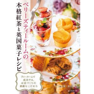 ベリーズティールームの本格紅茶と英国菓子レシピ/小関由美/和田真弓/レシピ