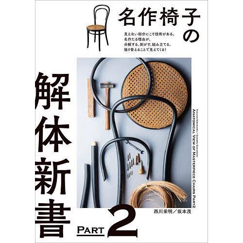 名作椅子の解体新書 見えない部分にこそ技術がある。名作たる理由が、分解する、剥がす、組み立てる、張り...