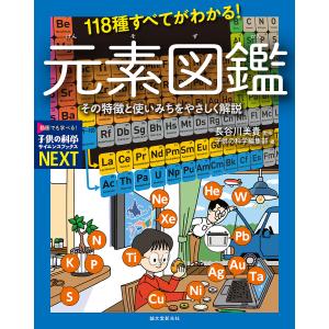 118種すべてがわかる!元素図鑑 その特徴と使いみちをやさしく解説/長谷川美貴/子供の科学編集部｜boox