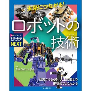 未来につながる ロボットの技術 /日本ロボット学会