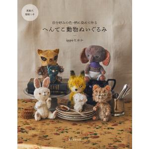 テディベアクローゼット TEDDY BEAR CLOSET（文化出版局刊） 著者 小柳