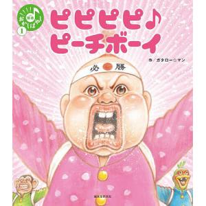 ピピピピ♪ピーチボーイ/ガタロー☆マン