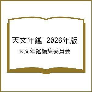 〔予約〕天文年鑑 2026年版/天文年鑑編集委員会｜bookfan