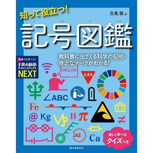 知って役立つ!記号図鑑 教科書に出てくる科学の記号・身近なマークがわかる! 楽しく学べるクイズつき/...