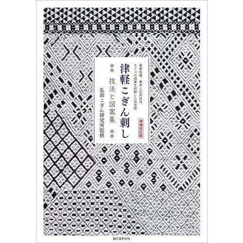 津軽こぎん刺し 技法と図案集 基礎知識、基本と応用技法、モドコの図案を収録した決定版/弘前こぎん研究...
